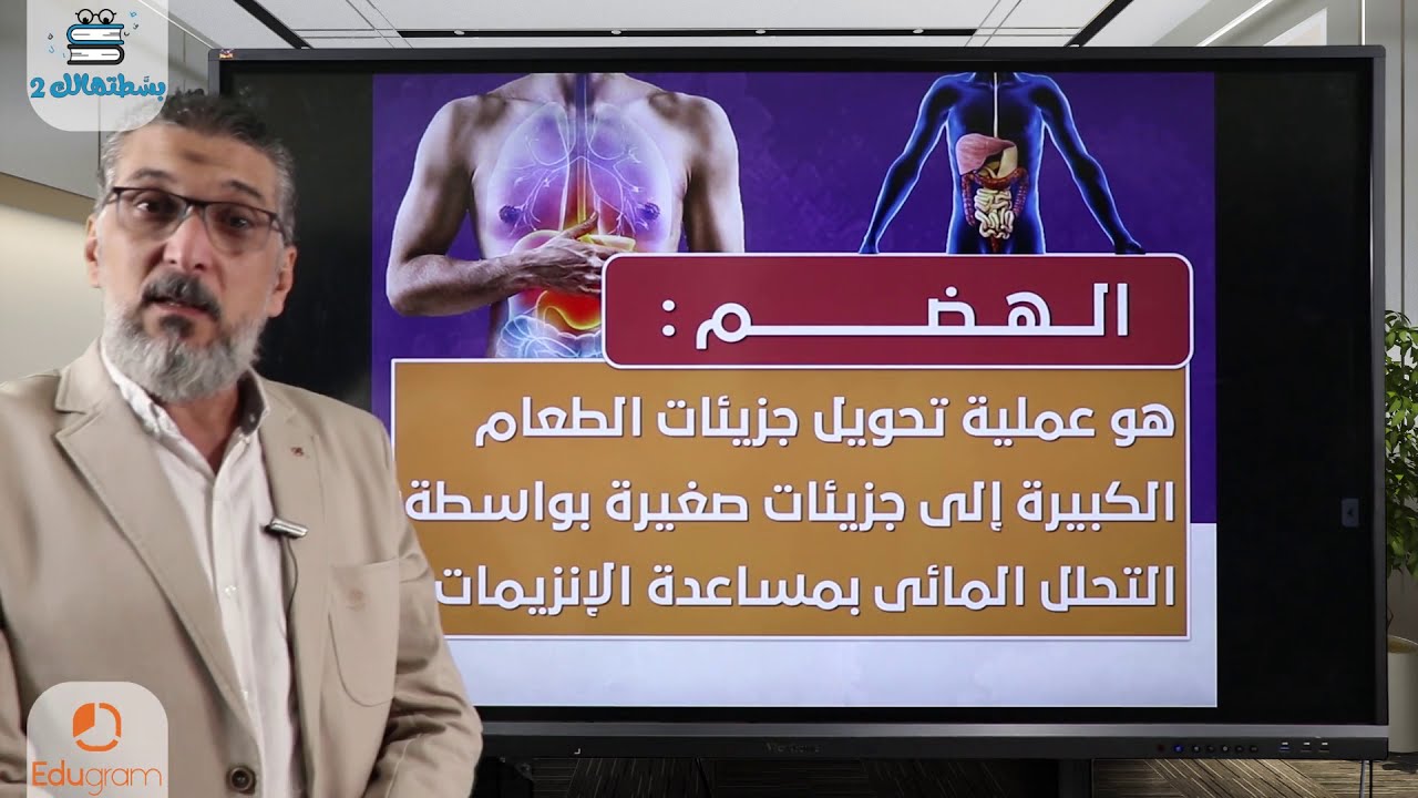 الهضم | أحياء الصف الثاني الثانوي | أشرف السيسي