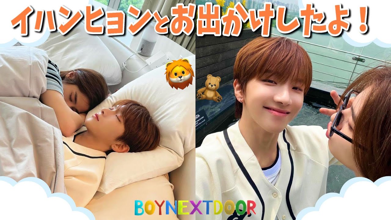 一番好きなイハンヒョンとのお出かけではしゃぐ末っ子ウナク🧸💕アハズVLOG【BOYNEXTDOOR 日本語字幕】 #ボネクド #boynextdoor