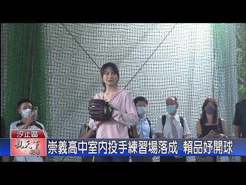 20220802觀天下新聞 崇義高中室內投手練習場落成 賴品妤開球