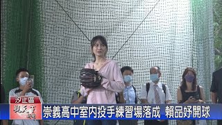 20220802觀天下新聞 崇義高中室內投手練習場落成 賴品妤開球