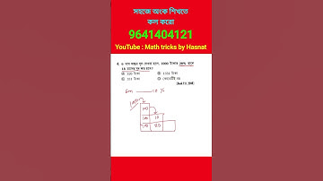 চক্রবৃদ্ধি সুদ ট্রিকস। compound interest tricks in bengali. math shortcut tricks #wbpkpmaths