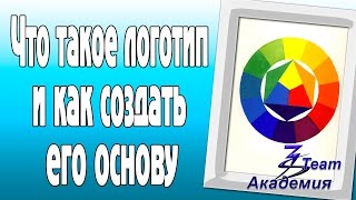 Что такое логотип и как создать его основу(, 2012-10-10T21:19:36.000Z)