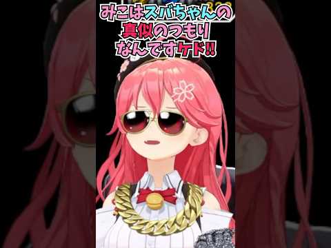 ●●なんですケド!をお互いが真似しているつもりだったことを知るみこち #shorts  #ホロライブ #切り抜き #vtuber #さくらみこ #大空スバル