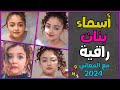 أسماء بنات 100اسم بنت 💞 أسماء بنات2021