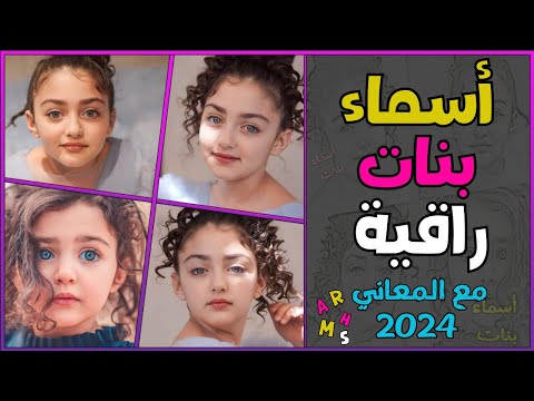 أسماء بنات راقية جديدة 100اسم بنت أسماء بنات من الجنة اسماء بنات