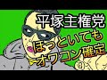 ニート平塚オワコンカウントダウン!平塚の再就職は俺が指導する!徹底的にな。そして70過ぎのコミュニケーション全く皆無の両親と仲良くして親孝行動画でもふわっちにアップしとけよ。