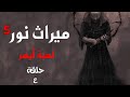 قصة ميراث نور الموسم الخامس الحلقة الرابعة قصة ميراث نور الموسم الخامس الحلقة الرابعة
