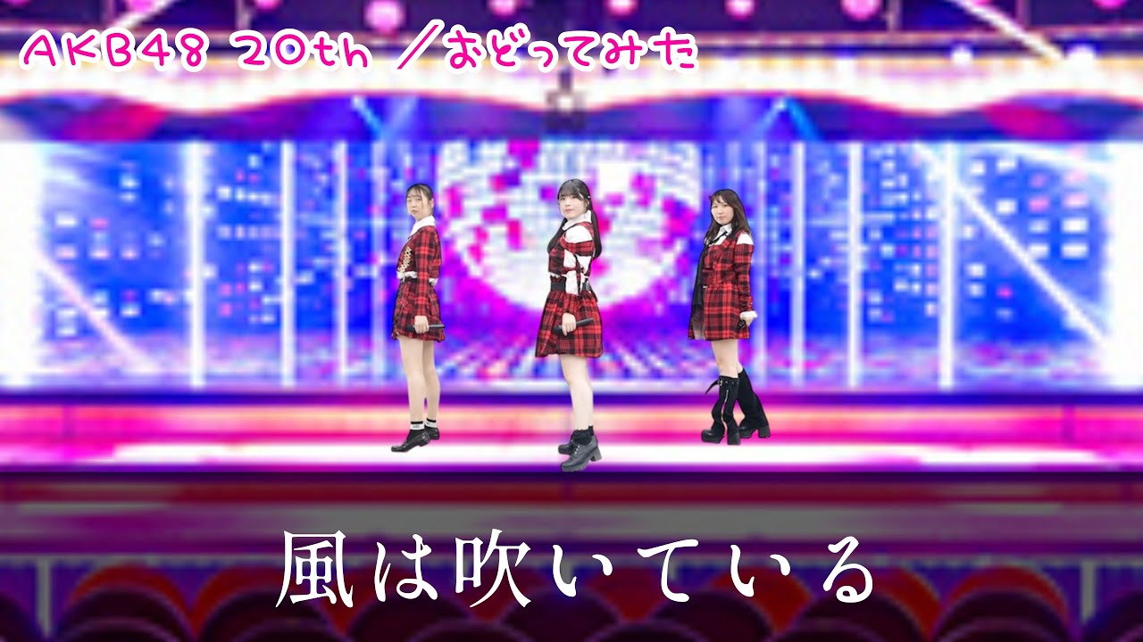 【AKB48 20th】風は吹いている【踊ってみた】dance cover