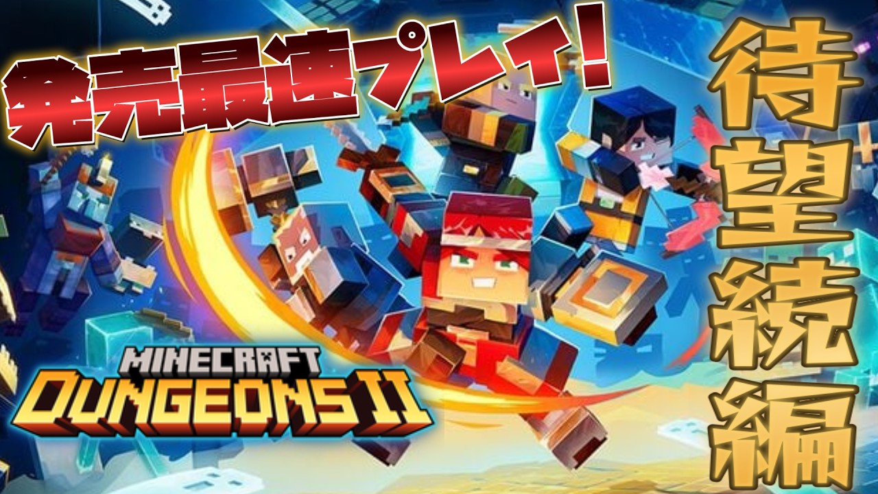 本日発売!新作マイクラダンジョンズを発売最速プレイ!【マイクラダンジョンズ2】