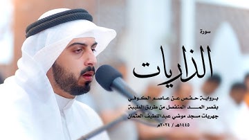 51 - سورة الذاريات ( برواية حفص من الطيبة ) - شايع التميمي || Shaya Altamimi
