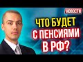 Путин запретил покупать доли в иностранном бизнесе | Что будет с пенсиями в РФ?