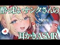 【ASMR】クリぼっちはダメ♡酔っ払いサンタさんのドキドキ耳かきプレゼント♡【睡眠導入 / Triggers for Sleep / ear cleaning】