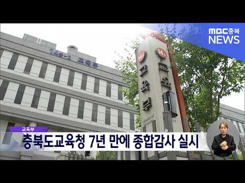 <strong>교육부</strong>, 충북도교육청 7년 만에 종합감사…비위·불편사항 제보 받아