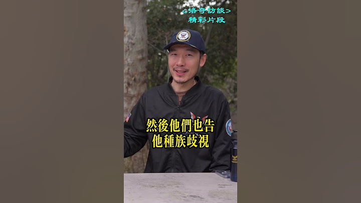 美軍對中國人的“種族歧視”，為啥讓人發笑？┃洛奇精選Shorts