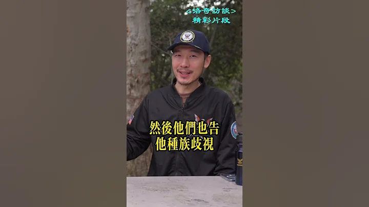 美軍對中國人的「種族歧視」，為啥讓人發笑？┃洛奇精選Shorts - 天天要聞