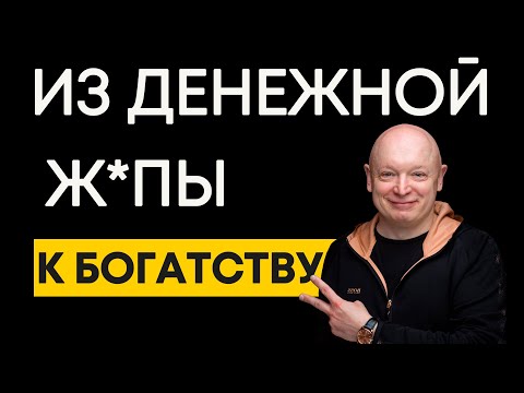 Что мешает мне стать богатым? Как выбраться из нищеты? | Андрей Рябых | Интернет - буржуй