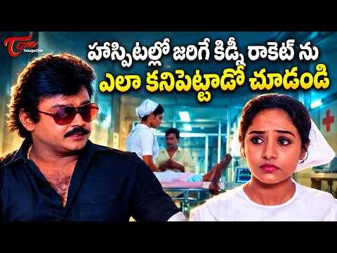 Vijayakanth Ultimate Scenes | హాస్పిటల్ SCAM ని ఎలా కనిపెట్టాడో చూడండి | TeluguOne