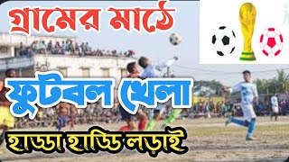 গ্রামের মাঠে ফুটবল খেলা | হাড্ডা হাড্ডি লড়াই | village sports | iqbal taiyeb tv | food boll