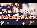 離れる勇気が欲しい方、 本気で縁を切りたい方への鑑定です。