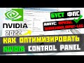 🔧КАК НАСТРОИТЬ И ОПТИМИЗИРОВАТЬ ВИДЕОКАРТУ NVIDIA / ПОВЫШЕНИЕ ФПС В ИГРАХ [2022]