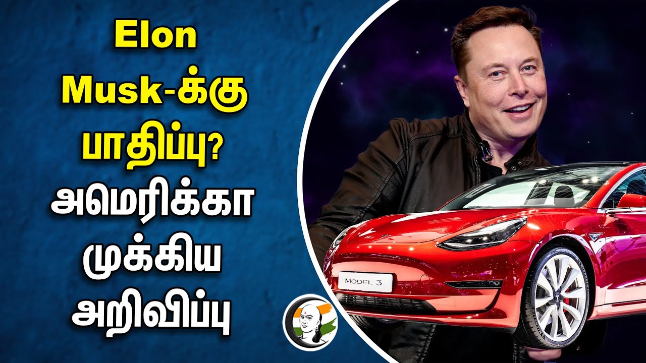 ⁣Elon Musk-க்கு பாதிப்பு? அமெரிக்கா முக்கிய அறிவிப்பு | Elon Musk | Tesla | America