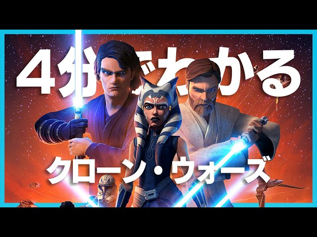 スター ウォーズ クローン ウォーズ の物語を4分で振り返る Youtube スター ウォーズ クローン ウォーズ の物語を4分で振り返る Youtube