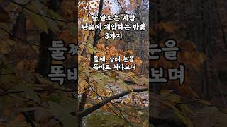 날 얕보는 사람 단숨에 제압하는 방법 3가지