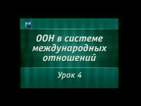 Урок 4. Правовой статус Генеральной Ассамблеи ООН