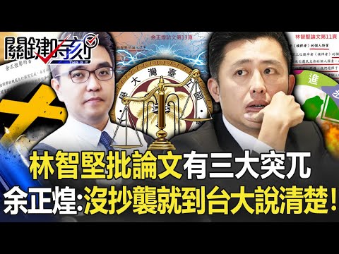 火止不住了？林智堅批論文有三大突兀 余正煌：沒抄襲就到台大討論清楚！【關鍵時刻】20220728-2 劉寶傑 李正皓 吳子嘉 林裕豐