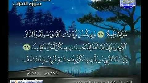 تلاوه نادرة ماتيسر من سورة الأحزاب للشيخ كامل يوسف البهتيمي