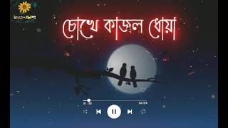 Amar Sonar Moyna Pakhi Chokhe Kajol Pani