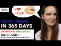 🇷🇺DAY #320 OUT OF 365 ✅ | LEARN RUSSIAN IN 1 YEAR