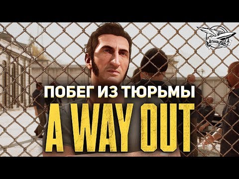 A Way Out - Побег из тюрьмы - Кооперативное прохождение с Дэнчиком - Часть 1