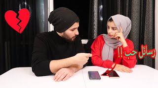 بنت غريبة بعتتلي رسائل غرامية الها مع زوجي💔قررت انفصل عنه!!