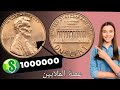 لو عندك انت مليونير عملات لينكولن سنت الاكتر قيمة 100 000 00 وحظ سعيد للجميع 