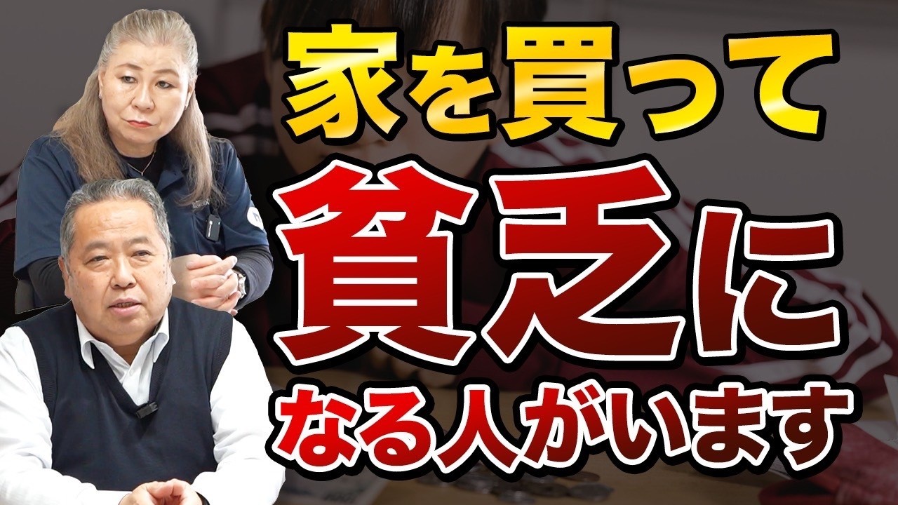 マイホーム】家を買って貧乏になる人がいます！家づくりで本当に大切な 