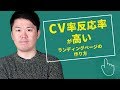 【実証】CV率・反応率が高いランディングページの作り方『売上成果を出したい人』