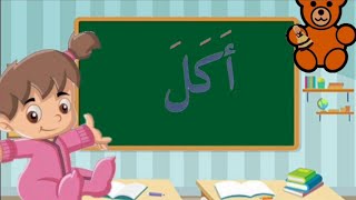 منهج الصف الاول الابتدائي الترم الثاني اللغة العربية | تعليم الاطفال قراءة ثلاث حروف |