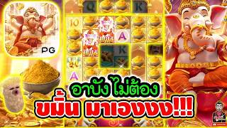 เฮียริช สวิตเซอร์แลนด์ ► อาบังไม่ต้อง ขมิ้น มาเองงง !! Ganesha Fortune  / PG