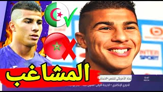 لاعب نابولي المشاغب يتراجع عن المغرب من أجل الجزائر