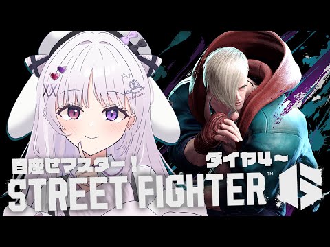 スト6 🐰 エドでマスター目指す!!ダイヤ4から【#智念せいら #すぺしゃりて】 video thumb