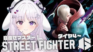 スト6 🐰 エドでマスター目指す！！ダイヤ4から【#智念せいら #すぺしゃりて】