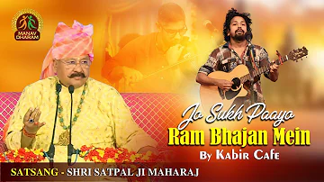 Jo Sukh Paayo Ram Bhajan Mein | Kabir Cafe | Shri Satpal Ji Maharaj | Manav Dharam