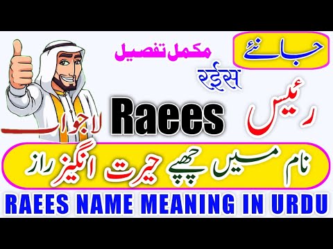 वीडियो: रईस नाम का इंग्लिश में क्या मतलब होता है?