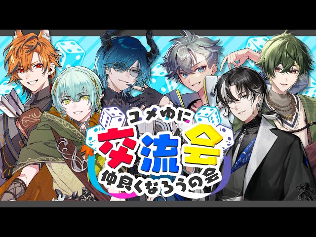 YUMENOSコラボ】ユメゆに交流会！新メンバー同士でボドゲ【ゆにれいど