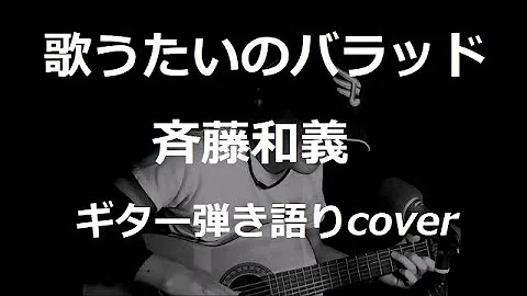 歌うたいのバラッド 斉藤和義 ギター弾き語りカバー Kudoo تحميل Download Mp4 Mp3