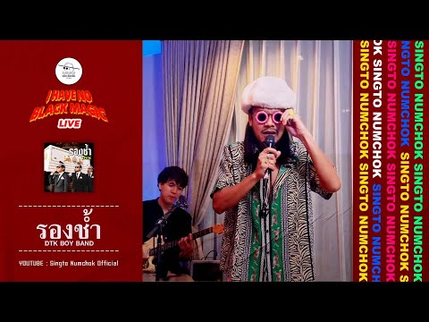 รองช้ำ - DTK BOY BAND [I HAVE NO BLACK MAGIC LIVE]
