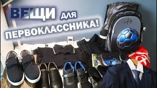 ВЕЩИ В ШКОЛУ ДЛЯ ПЕРВОКЛАССНИКА \ СКОЛЬКО СТОИТ?