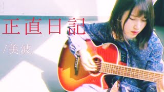 Vignette de la vidéo "美波 / 正直日記 ( 灯橙あか cover )"