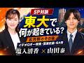 東大「右合の衆」代表・山田泰さん登場!若者は今、政治をどう見ているのか?SP対談